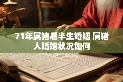 71年属猪后半生婚姻 属猪人婚姻状况如何