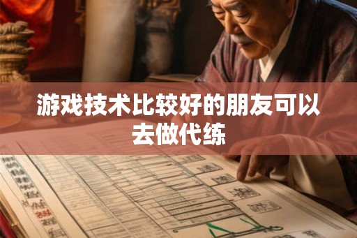 游戏技术比较好的朋友可以去做代练