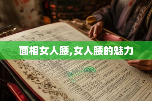 面相女人腰,女人腰的魅力