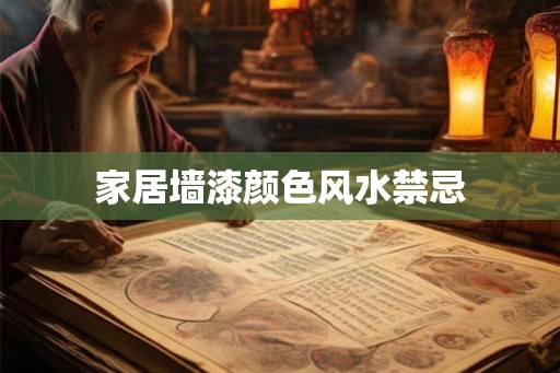家居墙漆颜色风水禁忌