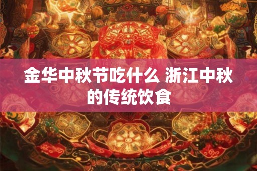 金华中秋节吃什么 浙江中秋的传统饮食