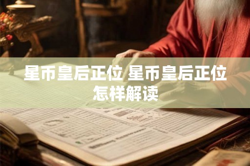 星币皇后正位 星币皇后正位怎样解读