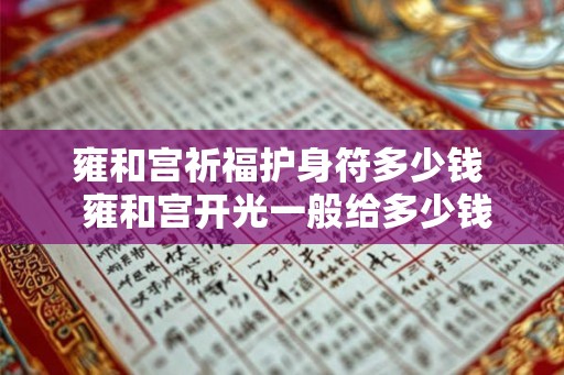 雍和宫祈福护身符多少钱  雍和宫开光一般给多少钱