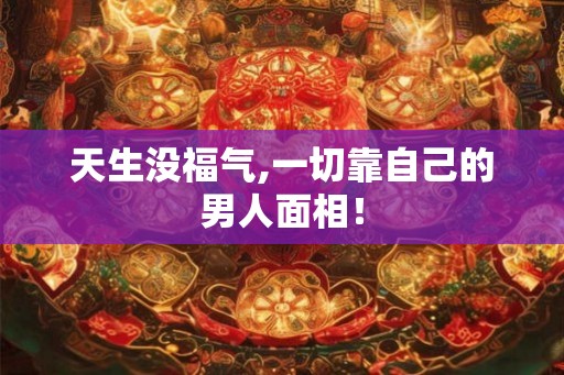 天生没福气,一切靠自己的男人面相！