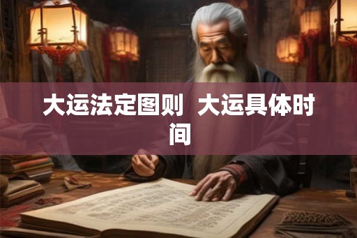 大运法定图则  大运具体时间