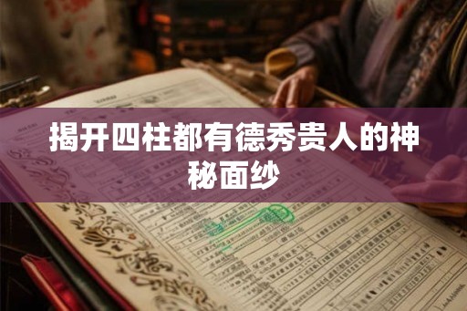 揭开四柱都有德秀贵人的神秘面纱