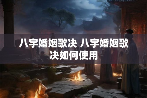 八字婚姻歌决 八字婚姻歌决如何使用