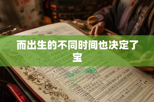 而出生的不同时间也决定了宝