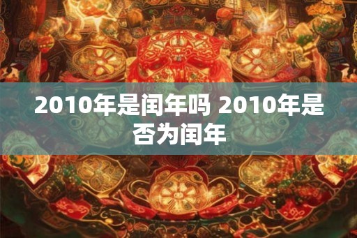 2010年是闰年吗 2010年是否为闰年