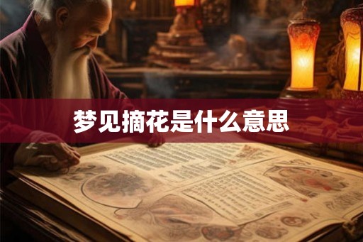 梦见摘花是什么意思