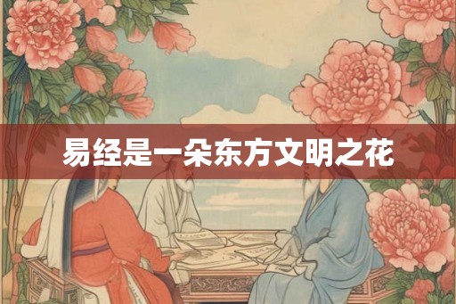 易经是一朵东方文明之花