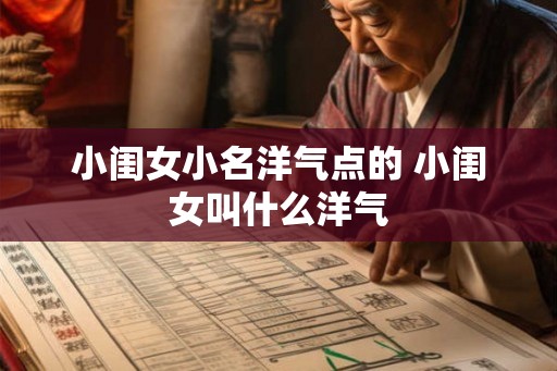 小闺女小名洋气点的 小闺女叫什么洋气