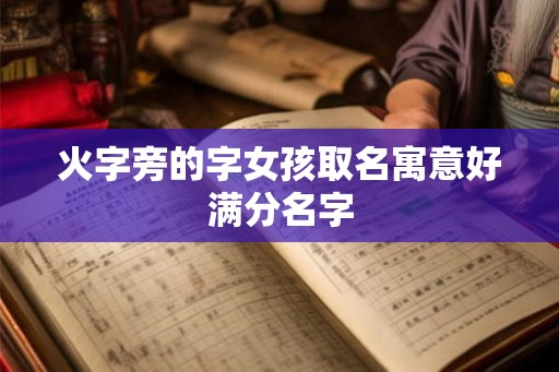 火字旁的字女孩取名寓意好满分名字