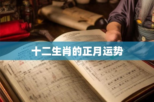 十二生肖的正月运势