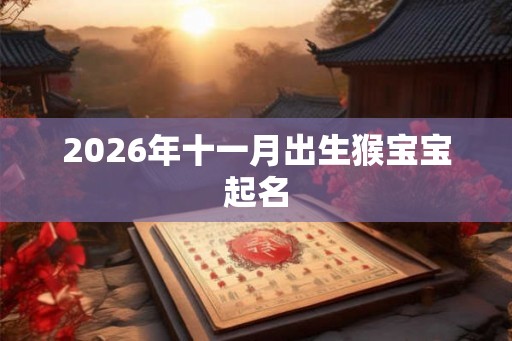 2026年十一月出生猴宝宝起名