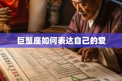 巨蟹座如何表达自己的爱