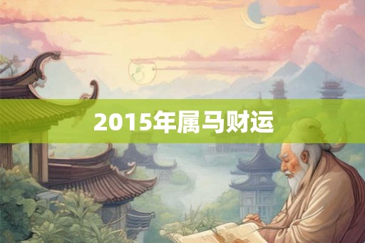 2015年属马财运