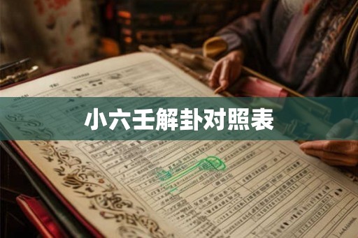 小六壬解卦对照表