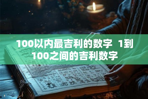 100以内最吉利的数字  1到100之间的吉利数字