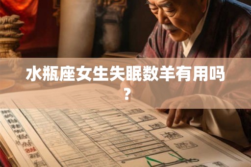 水瓶座女生失眠数羊有用吗？
