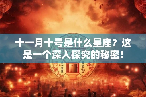 十一月十号是什么星座？这是一个深入探究的秘密！