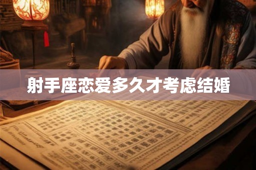 射手座恋爱多久才考虑结婚