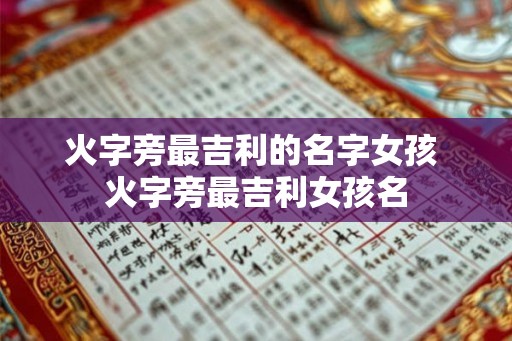 火字旁最吉利的名字女孩 火字旁最吉利女孩名 火字旁最吉利的名字女孩 火字旁最吉利女孩名