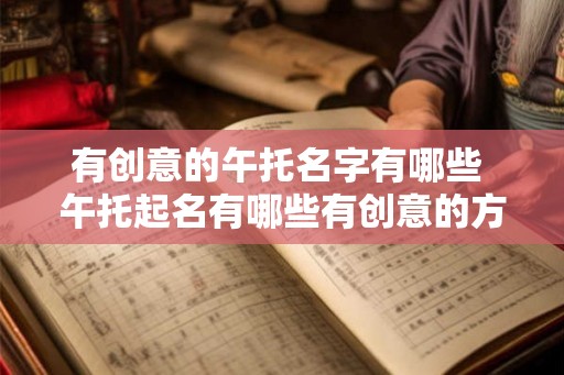 有创意的午托名字有哪些 午托起名有哪些有创意的方式