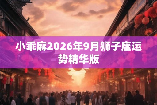 小乖麻2026年9月狮子座运势精华版