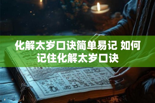 化解太岁口诀简单易记 如何记住化解太岁口诀