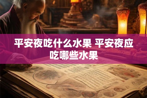 平安夜吃什么水果 平安夜应吃哪些水果