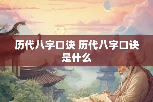 历代八字口诀 历代八字口诀是什么 历代八字口诀 历代八字口诀是什么