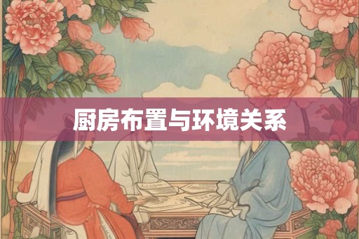 厨房布置与环境关系