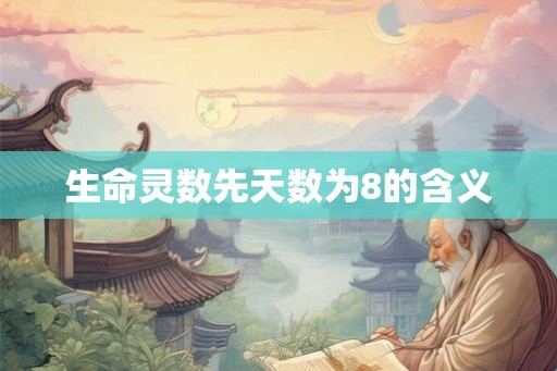 生命灵数先天数为8的含义 生命灵数先天数为8的含义
