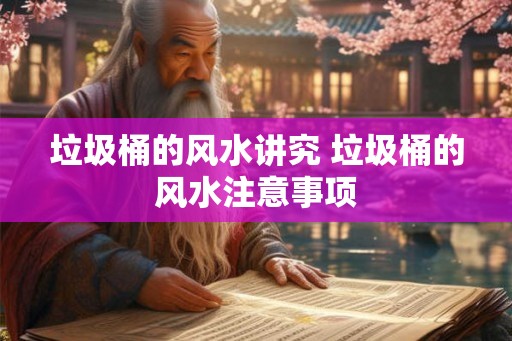 垃圾桶的风水讲究 垃圾桶的风水注意事项