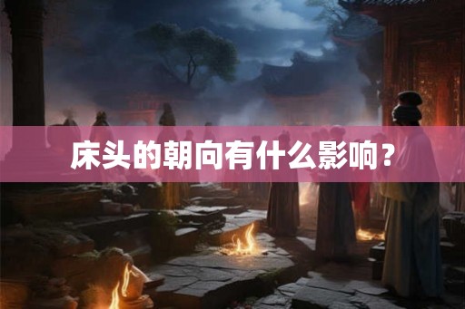 床头的朝向有什么影响？