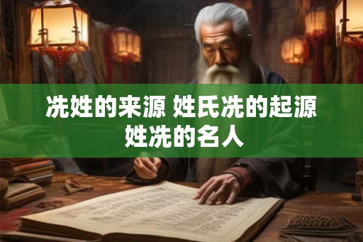 冼姓的来源 姓氏冼的起源 姓冼的名人 冼姓的来源 姓氏冼的起源 姓冼的名人