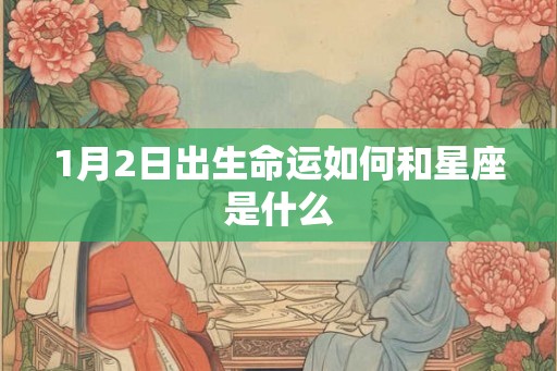1月2日出生命运如何和星座是什么