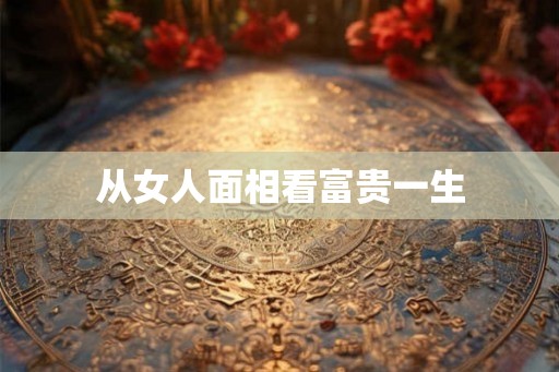 从女人面相看富贵一生