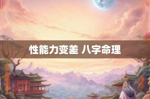 性能力变差 八字命理