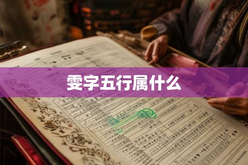 雯字五行属什么 雯字五行属什么