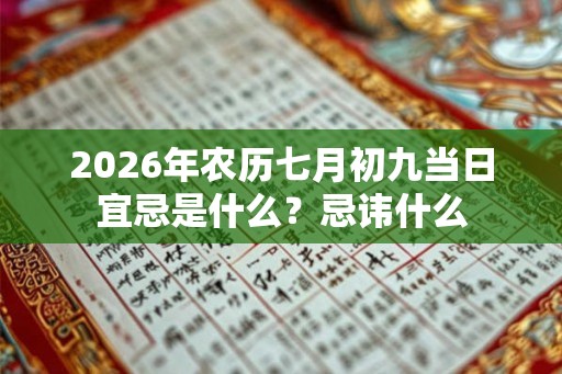 2026年农历七月初九当日宜忌是什么？忌讳什么