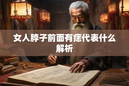 女人脖子前面有痣代表什么解析