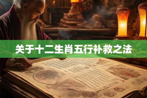 关于十二生肖五行补救之法