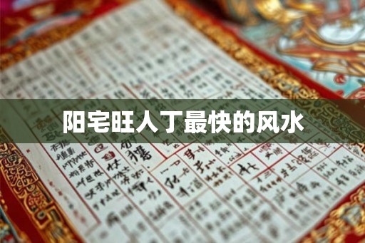 阳宅旺人丁最快的风水