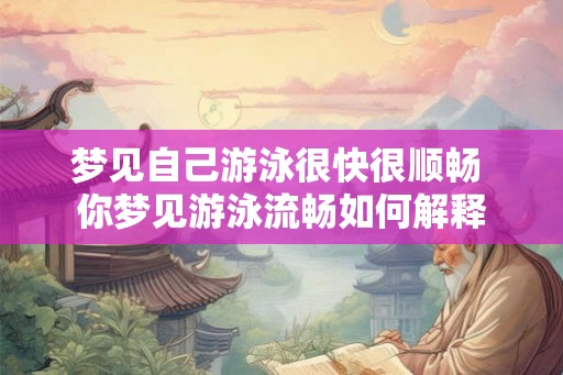 梦见自己游泳很快很顺畅 你梦见游泳流畅如何解释