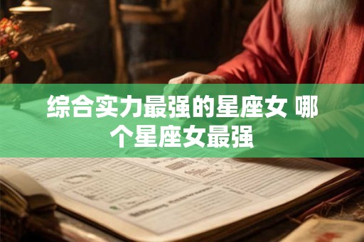 综合实力最强的星座女 哪个星座女最强