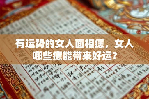 有运势的女人面相痣，女人哪些痣能带来好运？