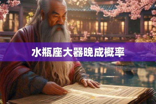 水瓶座大器晚成概率