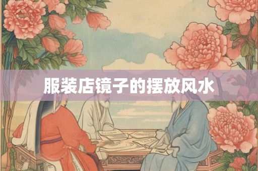 服装店镜子的摆放风水